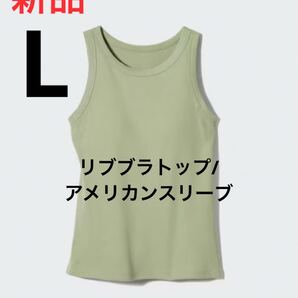 新品 ユニクロ リブブラトップ/アメリカンスリーブ Lサイズ 53グリーン