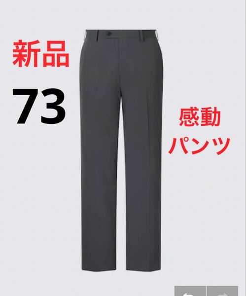 新品 ユニクロ 感動パンツ/ライト ウエスト73cm 股下85cm 07グレー