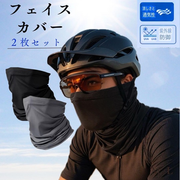 新品 フェイスカバー 2枚セット UVカット 自転車 バイク 紫外線対策 春 夏 アウトドア スポーツ 男女兼用