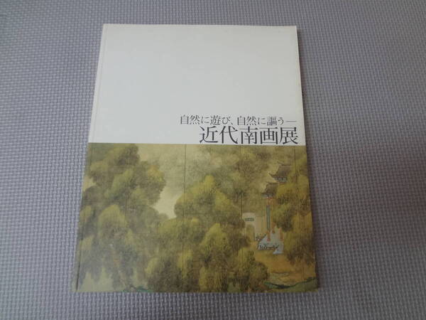 ゆ2-G06【匿名配送・送料込】近代南画展 自然に遊び 自然に謳う 1999 群馬県立近代美術館 シミあり