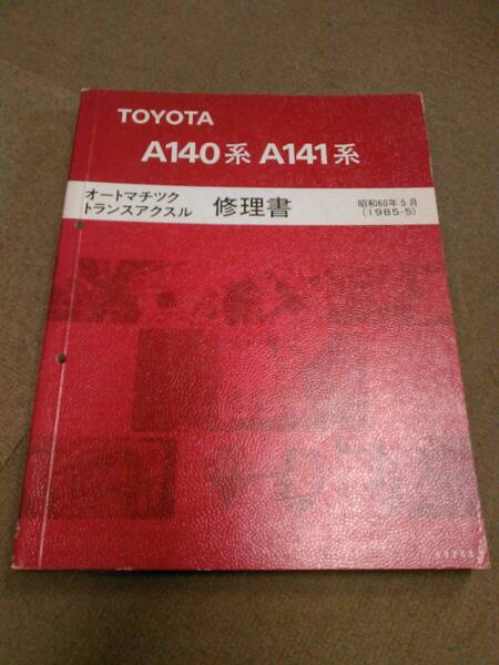き1-G06【匿名配送・送料込】TOYOTA トヨタ A140系 A141系 オートマチックトランスアクスル修理書 昭和60年5月