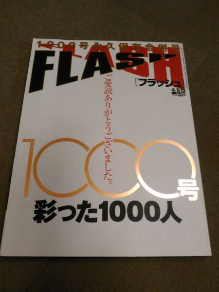 き2-G06【匿名配送・送料込】フラッシュ 1000号永久保存合併号 1000号を彩った1000人 2008年4/8・15号