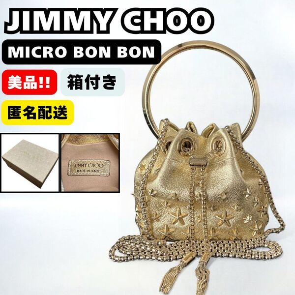 美品 JIMMY CHOO MICRO BON BON ジミーチュウ マイクロ ボンボン スタースタッズ ミニバッグ ゴールド