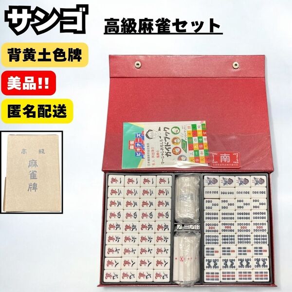 美品 高級麻雀牌 背黄土色牌 サンゴ トンシーマット 大洋化学 井出洋介