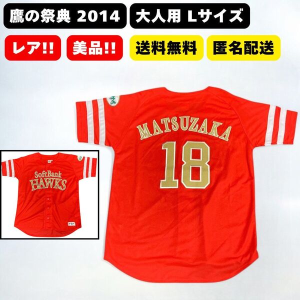 福岡ソフトバンクホークス 松坂大輔 ユニフォーム レプリカ 鷹の祭典 2014 大人 Lサイズ RED レッド 赤