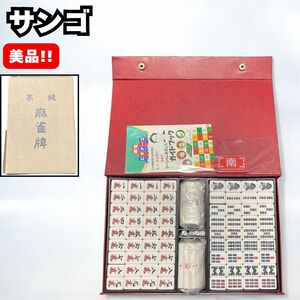 美品 高級 麻雀牌 背黄土色牌 サンゴ トンシーマット 大洋化学 井出洋介
