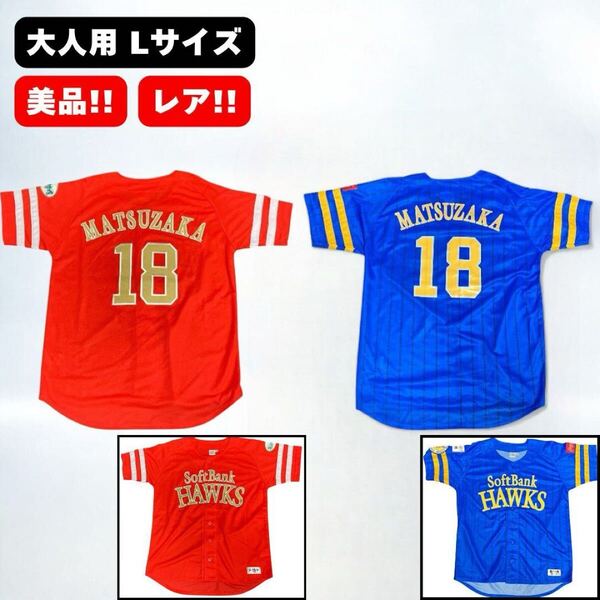 福岡ソフトバンク ホークス 松坂大輔 ユニフォーム レプリカ 鷹の祭典 2014 2016 大人 Lサイズ RED レッド 赤 BLUE ブルー 青