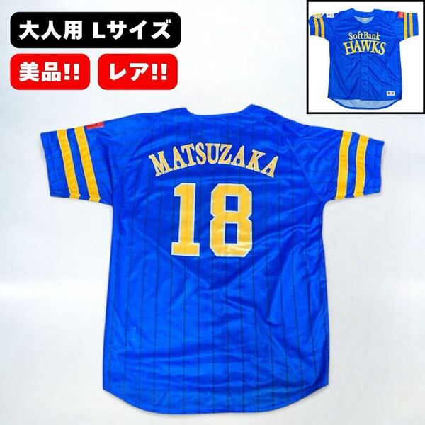 福岡ソフトバンクホークス 松坂大輔 ユニフォーム レプリカ 鷹の祭典 2016 大人 Lサイズ BLUE ブルー 青