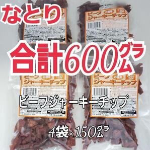 再入荷 なとり ビーフジャーキーチップ×4袋 ずっしり、たっぷり合計600グラム おつまみ、おやつにオススメ 4A-ya-2