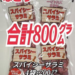 セール対象 再入荷 なとり スパイシーサラミ×4袋 ずっしり合計800グラム入り おつまみ、おやつ、アレンジレシピに ya-4-2