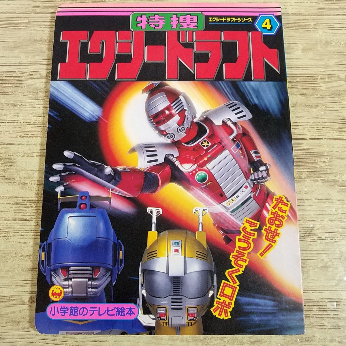 2025年最新】Yahoo!オークション -#特捜エクシードラフトの中古