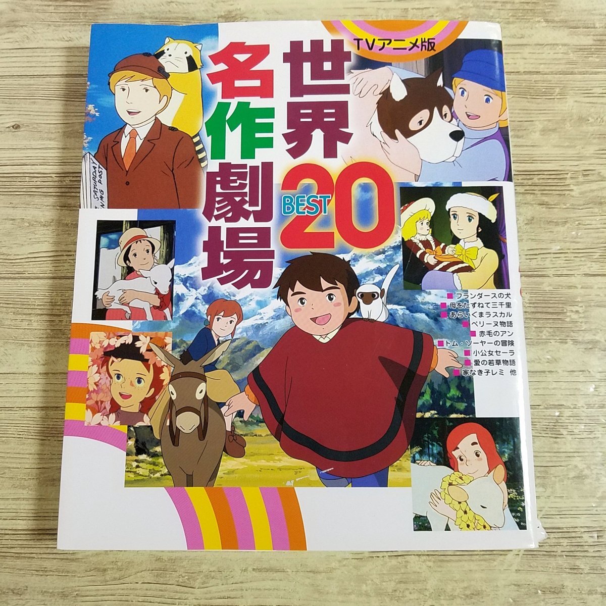2025年最新】Yahoo!オークション -アニメ 家なき子の中古品