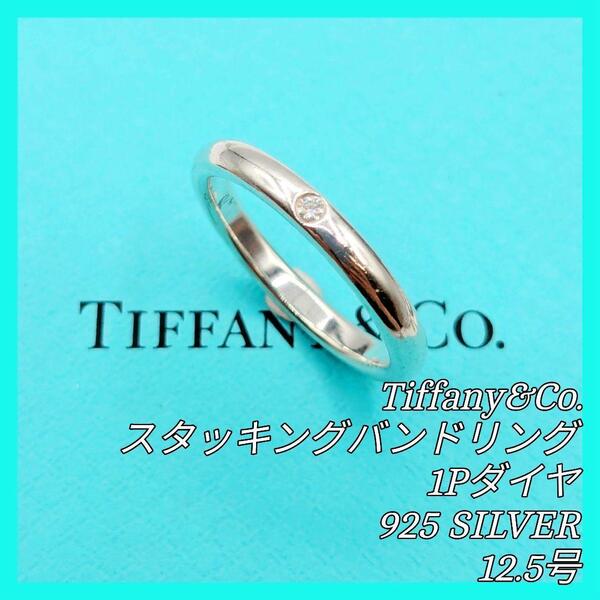 【最終値下げ】TIFFANY&Co. ティファニー スタッキングバンド 1PD ダイヤモンド リング 925 12号 ダイヤリング SV925 スターリングシルバー