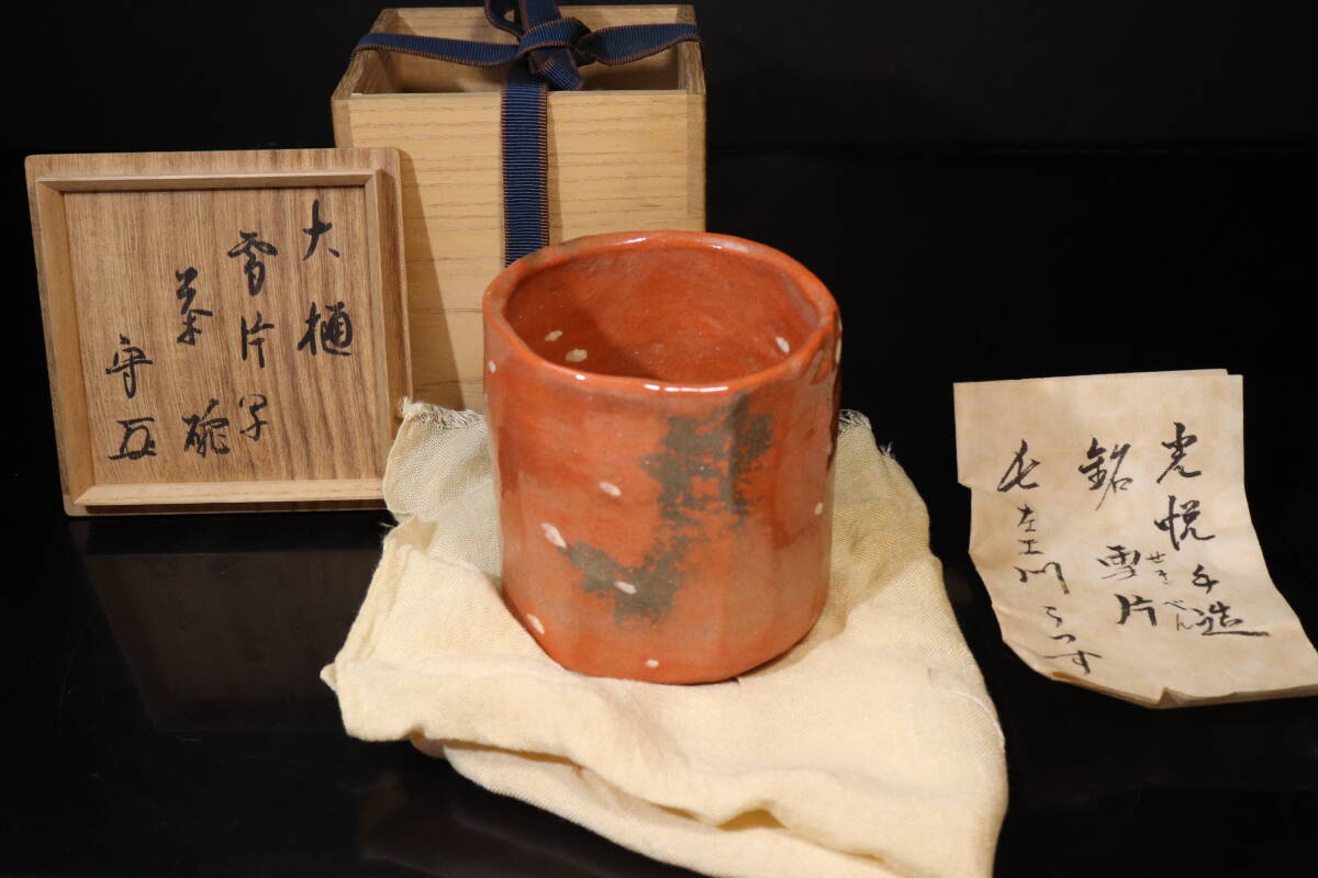 水指□大樋長阿弥 大樋水指 箆目 桐共箱 塗蓋 共布 お茶道具 古