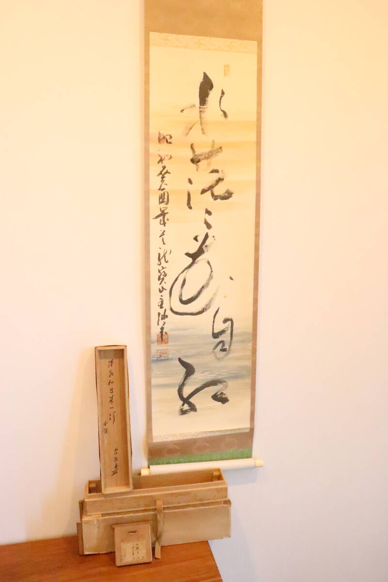 官休庵 愈好斎 武者小路 千家 十二代 聴松 宗守 自筆 一字 茶道