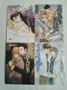 BL小説◇砂原糖子 ☆ 夜明けには好きと言って/真夜中に降る光/ヤクザとネバーランド/セラピストは眠れない