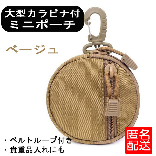 ポーチ メンズ カラビナ アウトドア 小物入れ ベージュ 丸形 ベルトループ コインケース 貴重品 キャンプ サバイバル キーケース