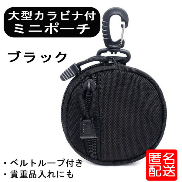 ポーチ メンズ カラビナ アウトドア 小物入れ ブラック 丸形 ベルトループ コインケース 貴重品 キャンプ サバイバル キーケース