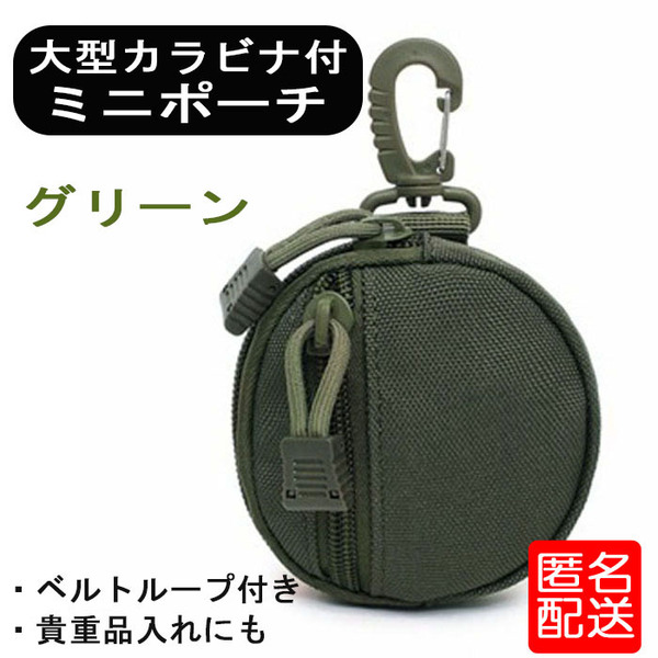 ポーチ メンズ カラビナ アウトドア 小物入れ グリーン 丸形 ベルトループ コインケース 貴重品 キャンプ サバイバル キーケース