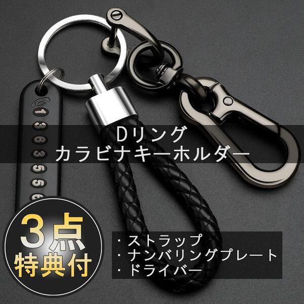 カラビナ キーホルダー Dリング ストラップ ナンバリング 車 バイク ガンメタ 編み込み PUレザー 紛失防止 ドライバー付 丈夫 チェーン