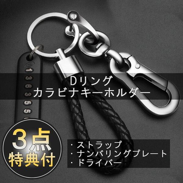 カラビナ キーホルダー Dリング ストラップ ナンバリング 車 バイク シルバー 編み込み PUレザー 紛失防止 ドライバー付 丈夫 チェーン