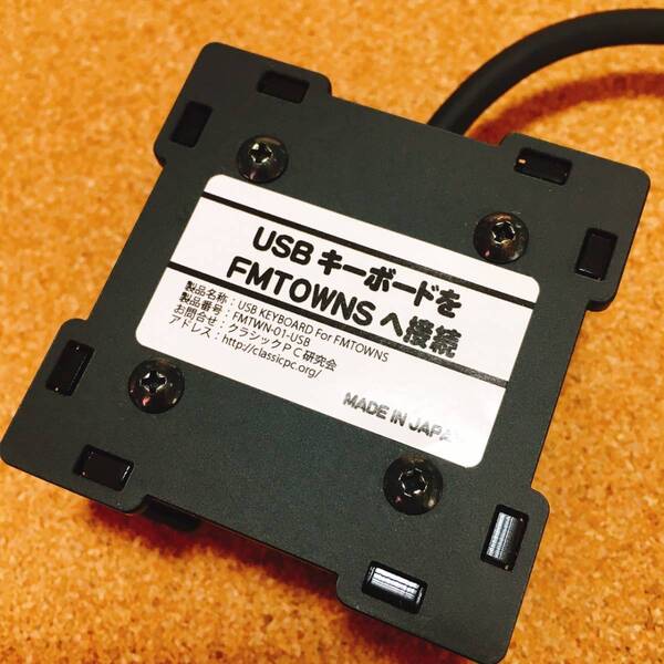 新品未使用◆FUJITSU FMTOWNSシリーズへUSBキーボードを接続するための変換機◆