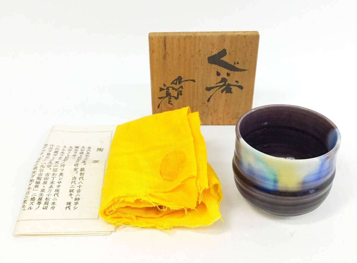 2025年最新】Yahoo!オークション -徳田八十吉 ぐい呑の中古品