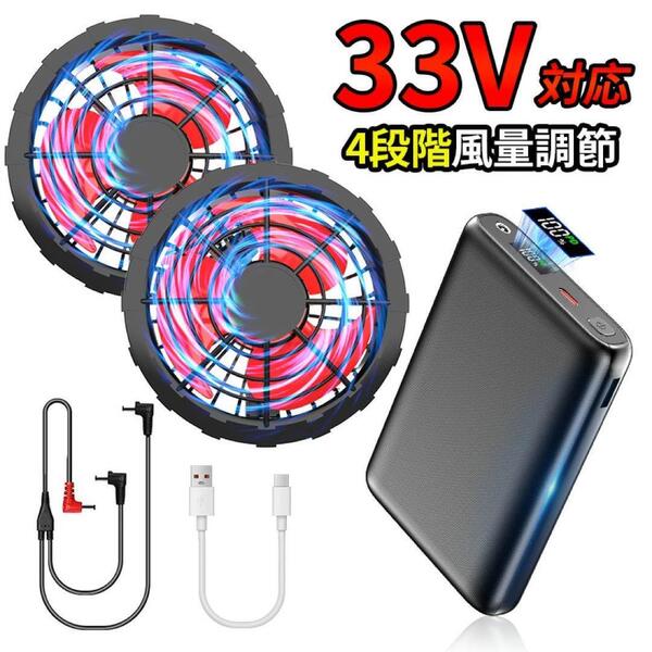 二度とない価格 33V 26000mAh 大容量 空調作業服 ファンバッテリーセット 暑さ対策