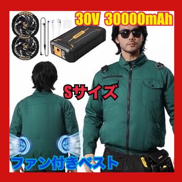 売りつくし Sサイズ 30V 超高出力 作業服 30000mAh ファン付 長袖 熱中症対策
