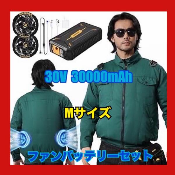 売りつくし Mサイズ 30V 作業服 30000mAh バッテリー ファン 長袖 熱中症対策