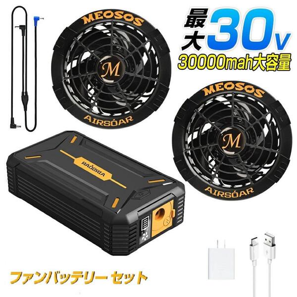 本日限定SALE 30V 作業服対応 空調作業服 30000mAh ファンバッテリーセット 大容量 現場作業 草刈り 釣り 熱中症対策