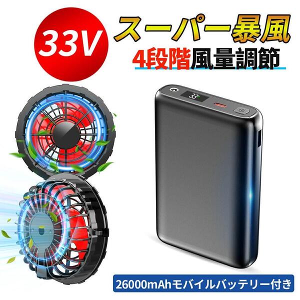 最終処分セール 空調作業服 ファンバッテリーセット 33V 26000mAh 熱中症 サイクリング ツーリング 仕事 現場 猛暑