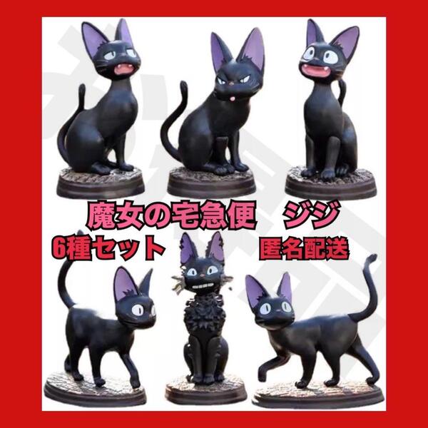 大人気 魔女の宅急便 ポーズ いっぱい コレクション ジジ 全6種セット スタジオジブリ アニメ 黒