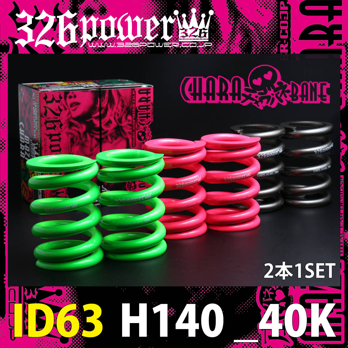 ほぼ新品 326power チャラバネ ID62 63 H140 12k マジバネ・ID63（62-63兼用）-H140 商品詳細 広島県東広島市西条