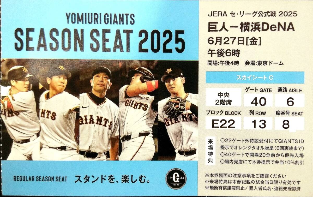 24年8月24日(土)午後2時 巨人-中日戦 スカイシートC 24年8月24日(土)午後2時 巨人-中日戦 スカイシート