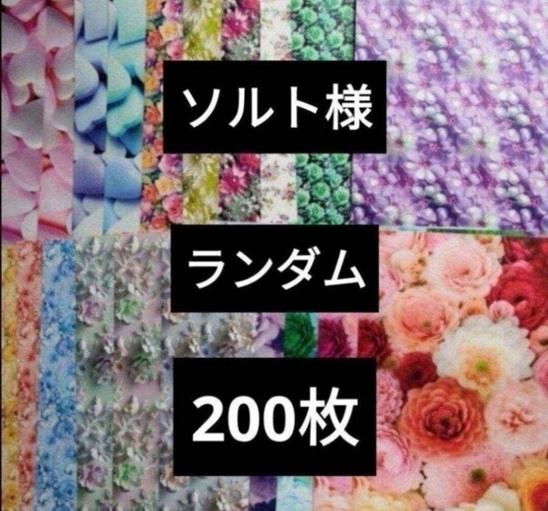 Salt様 ソルト様 A4デザインペーパー デザペ まとめ売り 200枚