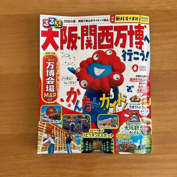 るるぶ 大阪・関西万博へ行こう