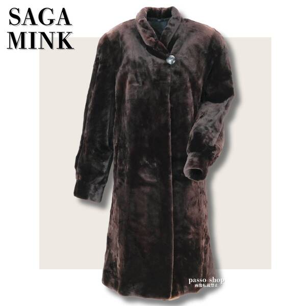 【訳あり】希少 SAGA MINK サガミンク ロングコート ダークブラウン リアルファー 毛皮 高級 レディース ボリューム 艶やか 肩パッド入り