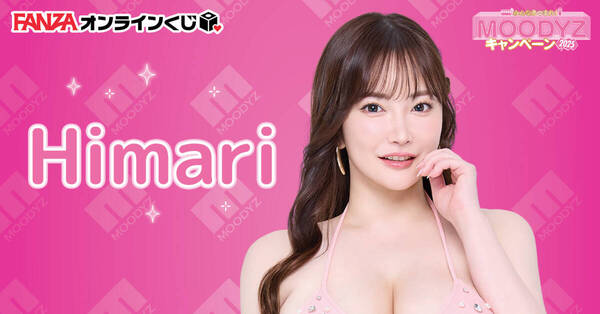 【送料込】Himari くじ ~MOODYZキャンペーン2025~ フルコンプ2セット 101点 FANZAくじ【新品未開封】