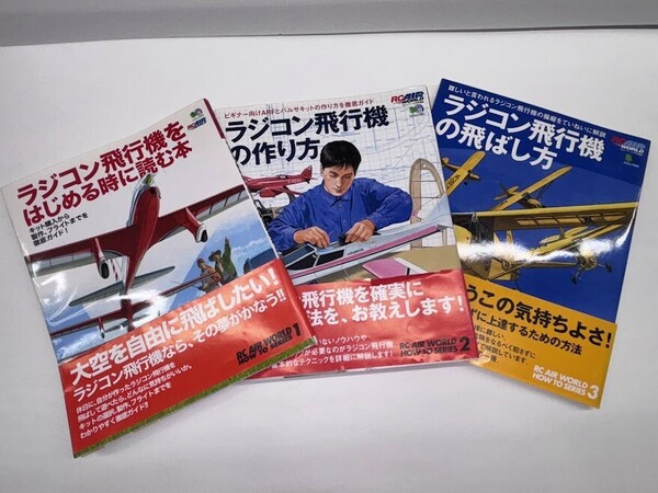 「ラジコン飛行機を始めるときに読む本」「ラジコン飛行機の作り方」「ラジコン飛行機の飛ばし方」(RC air world how to series )3冊
