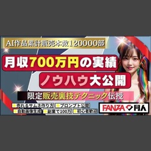 ★AI作品を用いたFANZA同人て8ヶ月て3000万円以上稼いた方法完全解説 売上全公開!!