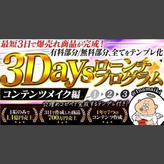 ★【なまいきくん】3Daysローンチプログラム〜コンテンツメイク編〜★
