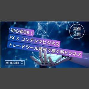 【初心者OK】FXトレードツール制作て稼ぐ全ノウハウ。「作成代行 × オリジナルツール販売」で評価1,600件超の秘密を公開します