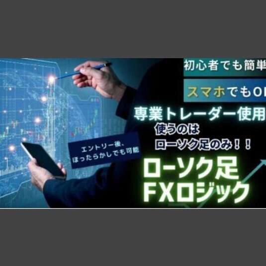 ★FX ローソク足のみを使ったFXロジックを教えます 初心者歓迎!スマホでもOK!ローソク足FXロジックを伝授★定価34.000円★