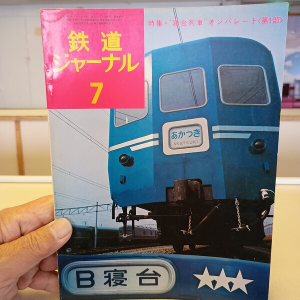 87鉄道ジャーナル 昭和 46年5月発行 1971.5 通巻 第49号 特集 富士をめぐる鉄道