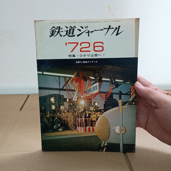 62鉄道ジャーナル 昭和 46年5月発行 1971.5 通巻 第49号 特集 富士をめぐる鉄道