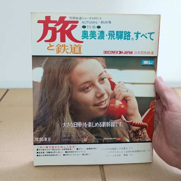 秋の号旅と鉄道ジャーナル 昭和 46年5月発行 1971.5 通巻 第49号 特集 富士をめぐる鉄道