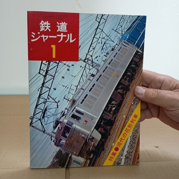 81鉄道ジャーナル 昭和 46年5月発行 1971.5 通巻 第49号 特集 富士をめぐる鉄道