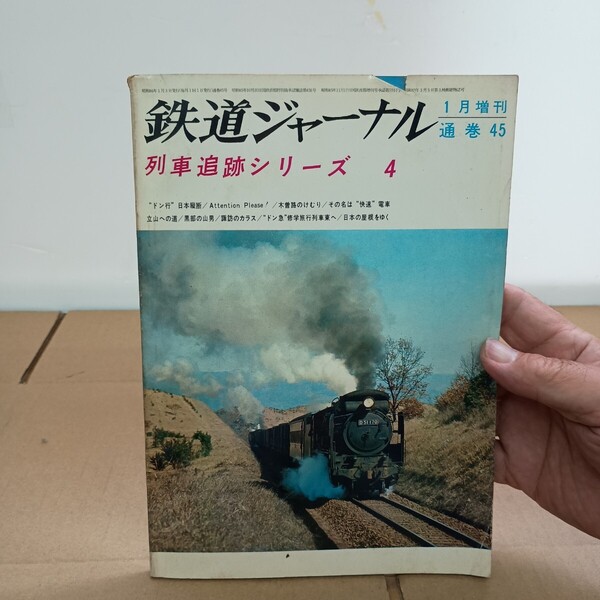 4鉄道ジャーナル 昭和 46年5月発行 1971.5 通巻 第49号 特集 富士をめぐる鉄道