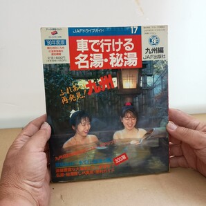 車で行ける 名湯 秘湯 九州編 JAF ドライブガイド 1990年2月 混浴